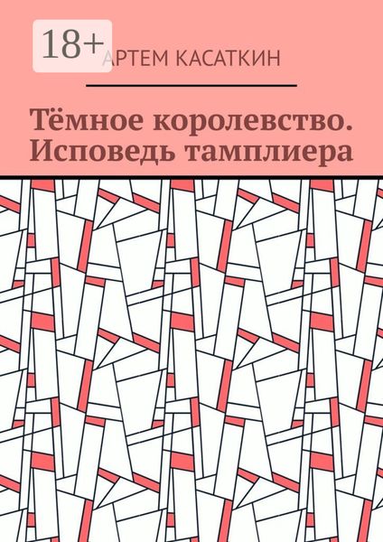 Обложка книги  «Тёмное королевство. Исповедь тамплиера»