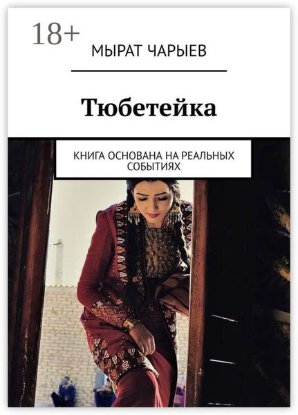 Обложка книги  «Тюбетейка. Книга основана на реальных событиях»