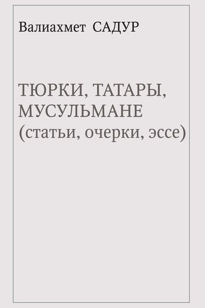Обложка книги  «Тюрки, татары, мусульмане (статьи, очерки, эссе)»