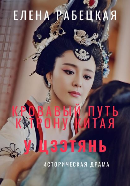 Обложка книги  «У Цзэтянь. Кровавый путь к трону Китая»