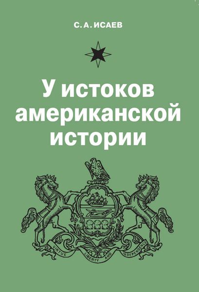 Обложка книги  «У истоков американской истории. V. Квакерство, Уильям Пенн и основание колонии Пенсильвания. 1681-1701»