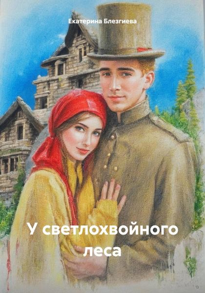Обложка книги  «У светлохвойного леса»