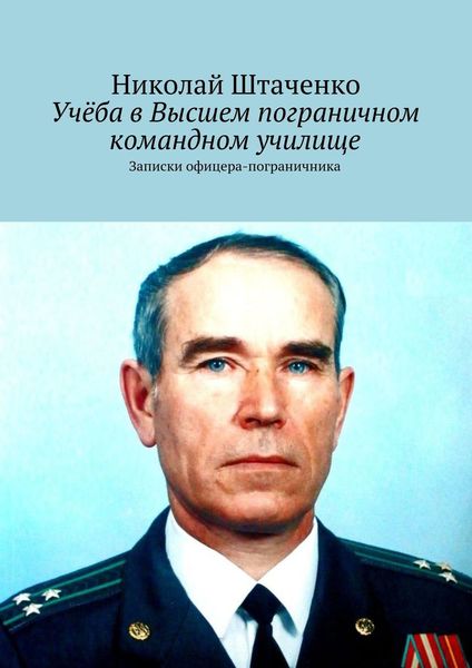 Обложка книги  «Учёба в Высшем пограничном командном училище. Записки офицера-пограничника»