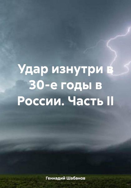 Обложка книги  «Удар изнутри в 30-е годы в России. Часть II»