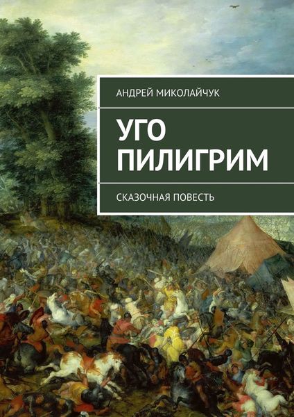 Обложка книги  «Уго Пилигрим. сказочная повесть»