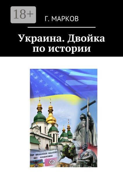 Обложка книги  «Украина. Двойка по истории»