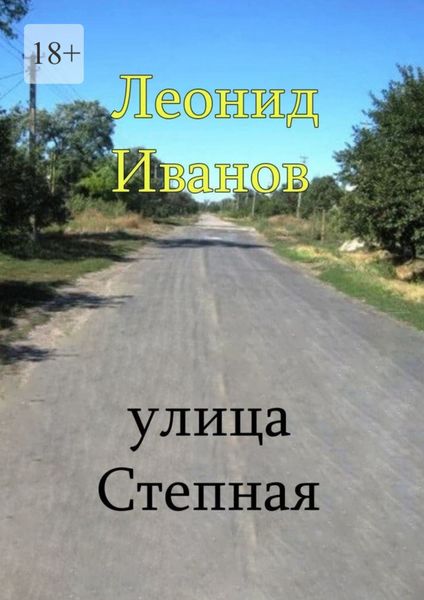 Обложка книги  «Улица Степная. Интересные вехи из жизни своих односельчан»