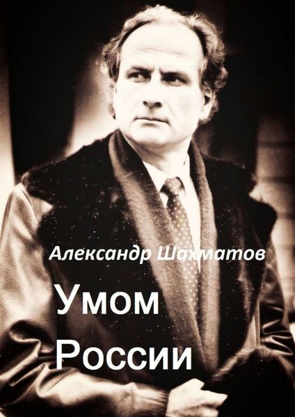 Обложка книги «Умом России»