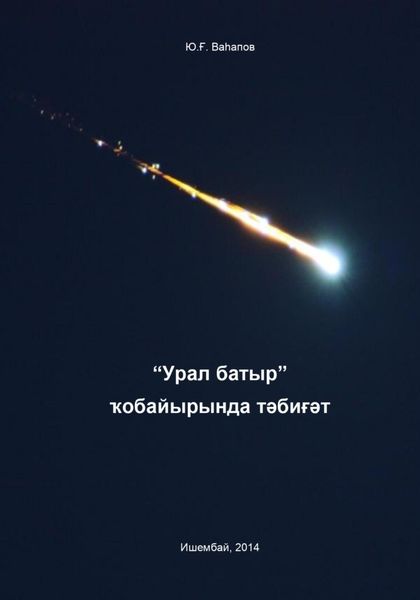 Обложка книги  «“Урал батыр” ҡобайырында тәбиғәт»
