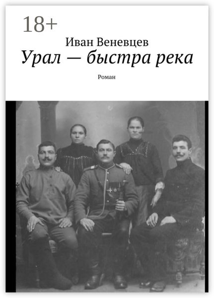 Обложка книги  «Урал – быстра река. Роман»