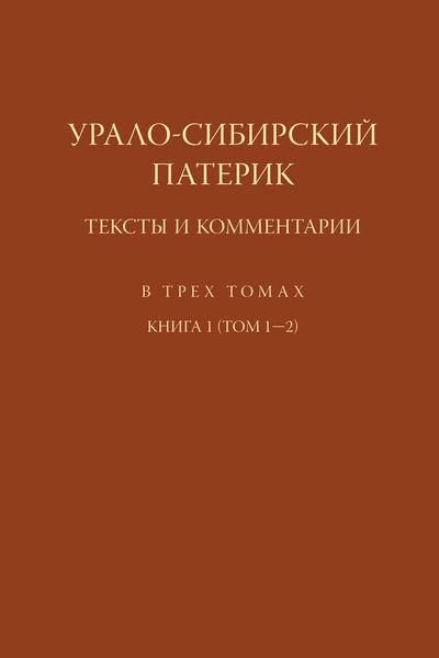 Обложка книги  «Урало-Сибирский патерик. Тексты и комментарии. Книга 1 (Том 1–2)»