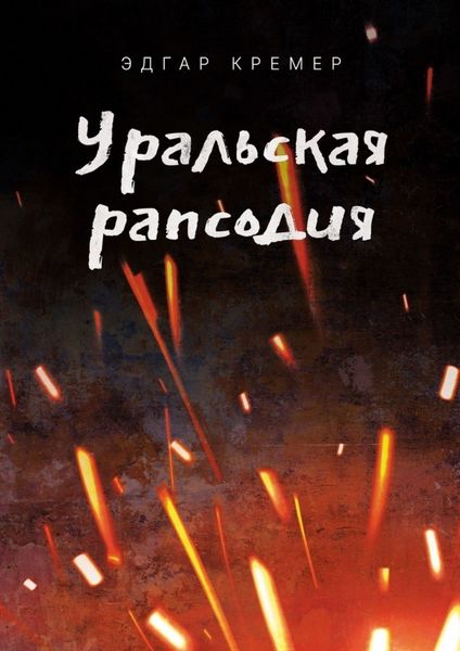 Обложка книги  «Уральская рапсодия»
