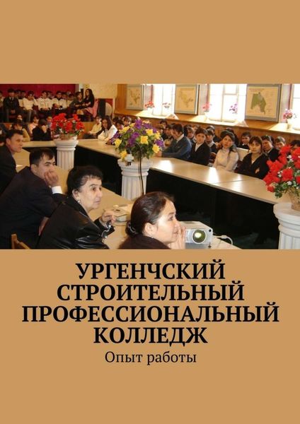 Обложка книги  «Ургенчский строительный профессиональный колледж. Опыт работы»