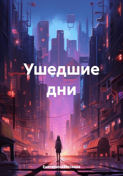 Обложка книги  «Ушедшие дни»