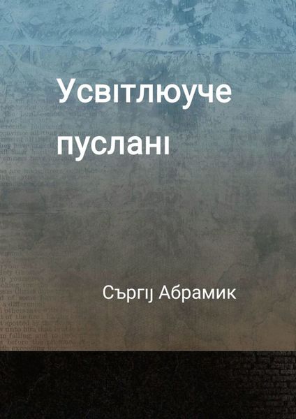 Обложка книги  «Усвıтлюуче пусланı»