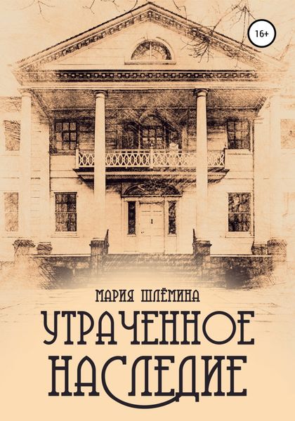 Обложка книги  «Утраченное наследие»