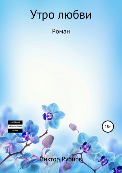 Обложка книги  «Утро любви»