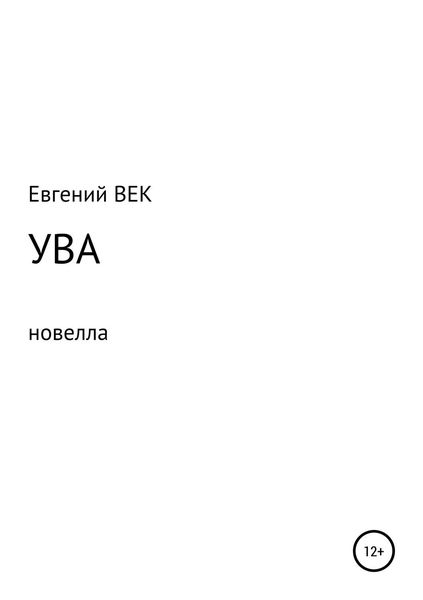 Обложка книги  «Ува»