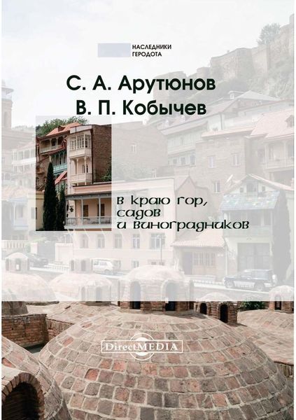 Обложка книги  «В краю гор, садов и виноградников»