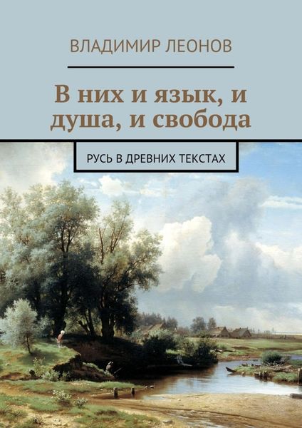 Обложка книги  «В них и язык, и душа, и свобода. Русь в древних текстах»