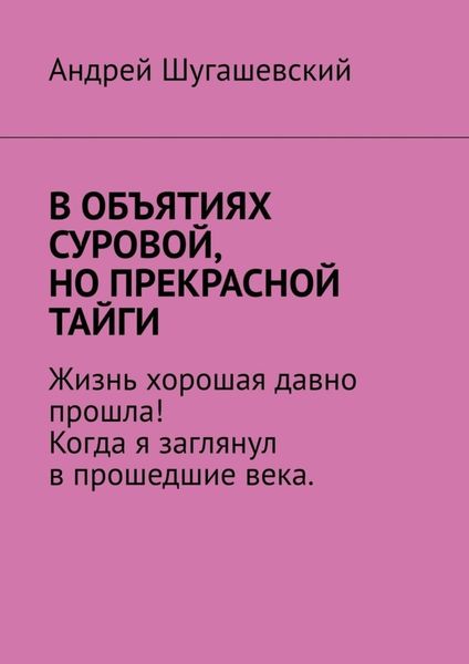 Обложка книги  «В объятиях суровой, но прекрасной тайги»