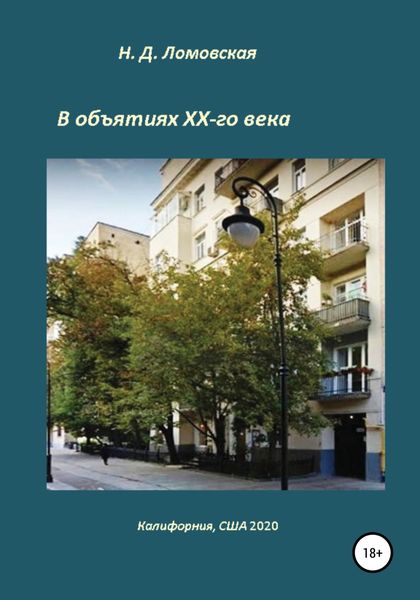 Обложка книги  «В объятиях XX-го века. Воспоминания»