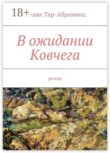 Обложка книги «В ожидании Ковчега. Роман»