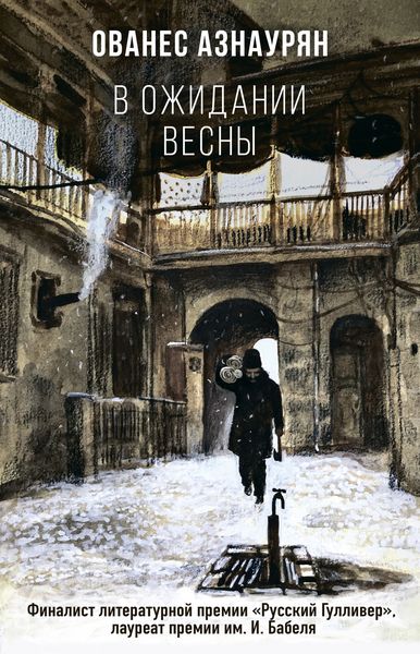 Обложка книги  «В ожидании весны»