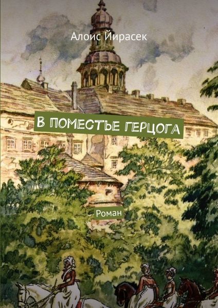 Обложка книги  «В поместье герцога. Роман»