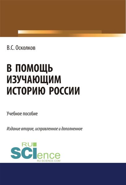 Обложка книги  «В помощь изучающим историю России. (Аспирантура, Бакалавриат, Магистратура). Учебное пособие.»