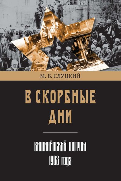 Обложка книги  «В скорбные дни. Кишинёвский погром 1903 года»