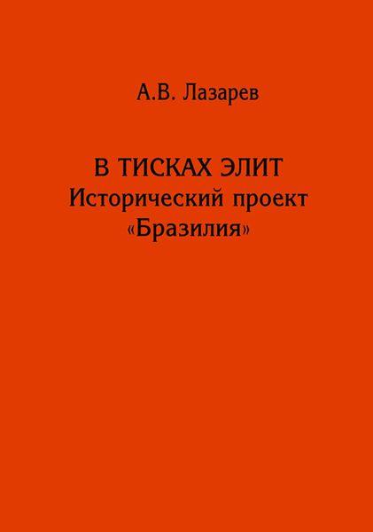 Обложка книги  «В тисках элит. Исторический проект «Бразилия»»