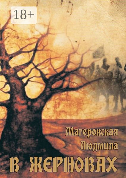 Обложка книги «В жерновах»