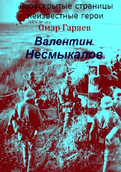 Обложка книги  «Валентин Несмыкалов»
