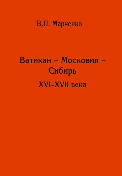 Обложка книги  «Ватикан – Московия – Сибирь. XVI-XVII века»