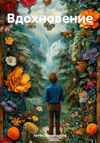 Обложка книги  «Вдохновение»