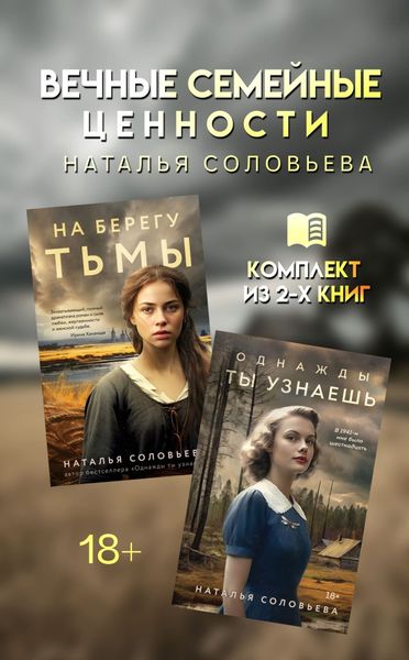 Обложка книги  «Вечные семейные ценности. Комплект из 2 книг»