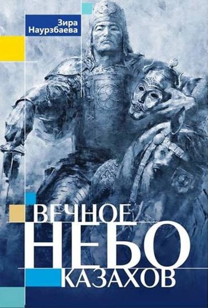 Обложка книги  «Вечное небо казахов»