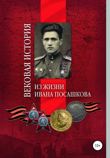 Обложка книги  «Вековая история. Из жизни Ивана Посашкова»