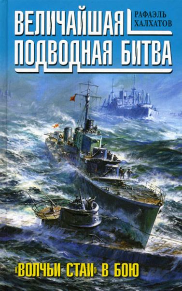 Обложка книги  «Величайшая подводная битва. «Волчьи стаи» в бою»