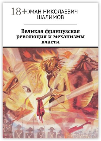 Обложка книги  «Великая французская революция и механизмы власти»
