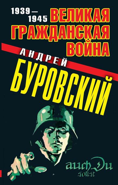 Обложка книги  «Великая Гражданская война. 1939–1945»