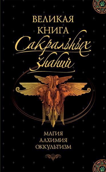Обложка книги  «Великая книга сакральных знаний»