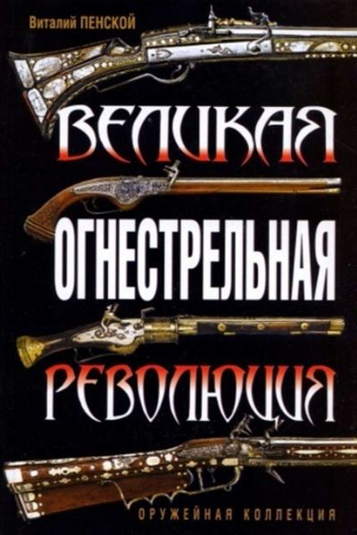 Обложка книги  «Великая огнестрельная революция»