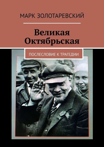 Обложка книги  «Великая Октябрьская. Послесловие к трагедии»