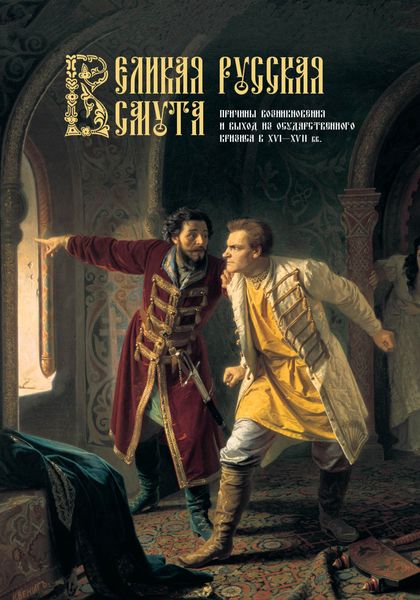 Обложка книги  «Великая Русская Смута. Причины возникновения и выход из государственного кризиса в XVI–XVII вв.»