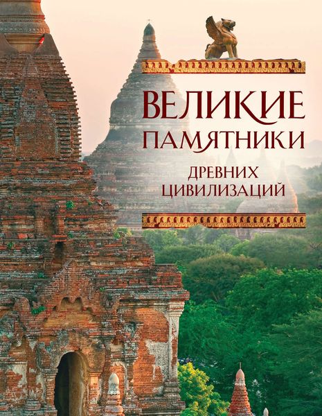 Обложка книги  «Великие памятники древних цивилизаций»