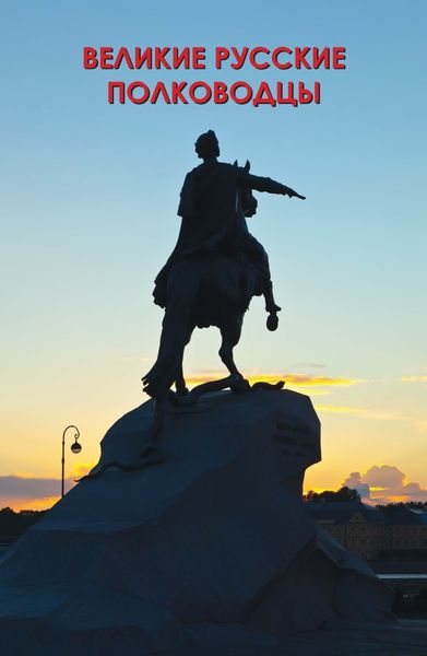 Обложка книги  «Великие русские полководцы»