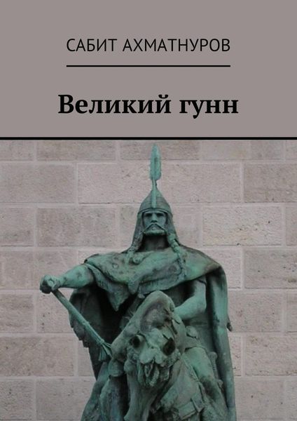 Обложка книги  «Великий гунн»