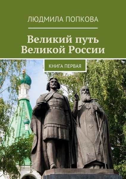 Обложка книги  «Великий путь Великой России. Книга первая»